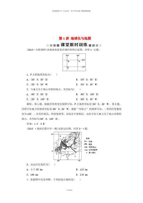 高考地理一轮复习第1章地理基础篇地球与地图第1讲地球仪与地图课堂限时训练新人教版