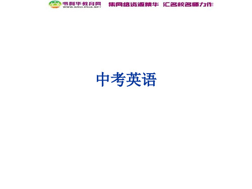 中考英语 语法冲刺复习 形容词与副词课件