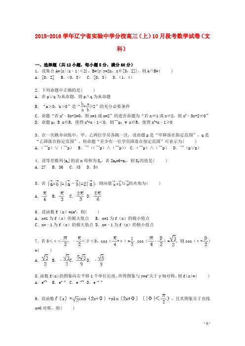 辽宁省实验中学分校高三数学上学期10月段考试卷 文(含