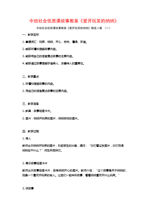 中班社会优质课故事教案《爱开玩笑的纳纳》3篇