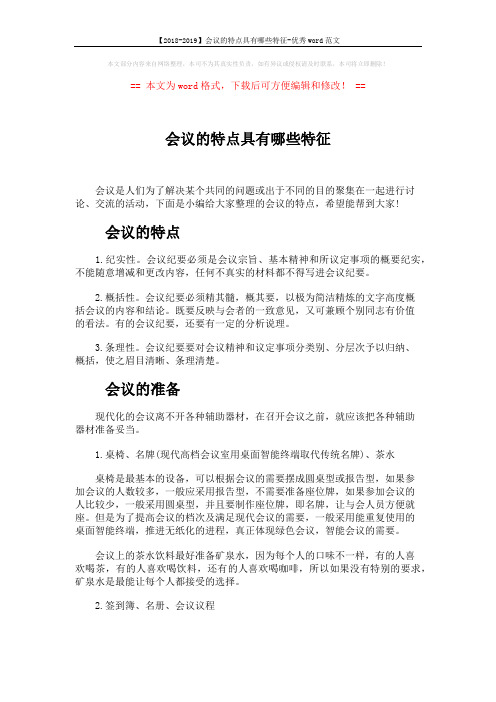 【2018-2019】会议的特点具有哪些特征-优秀word范文 (3页)