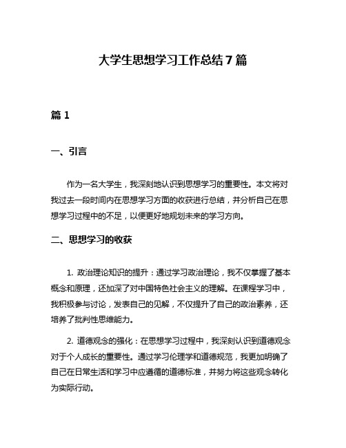 大学生思想学习工作总结7篇