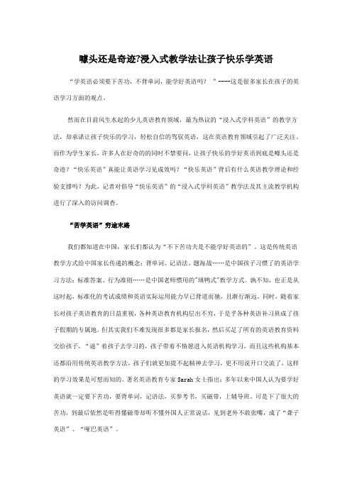 噱头还是奇迹?浸入式教学法让孩子快乐学英语