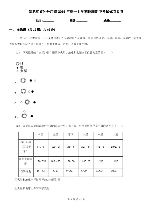 黑龙江省牡丹江市2019年高一上学期地理期中考试试卷D卷(模拟)