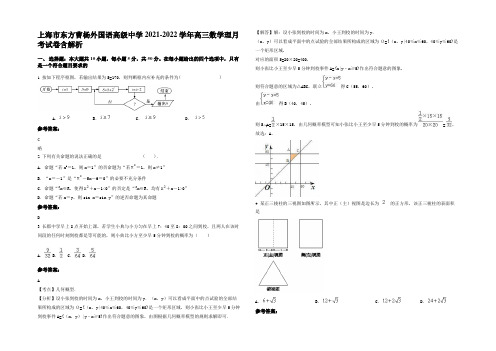 上海市东方曹杨外国语高级中学2021-2022学年高三数学理月考试卷含解析