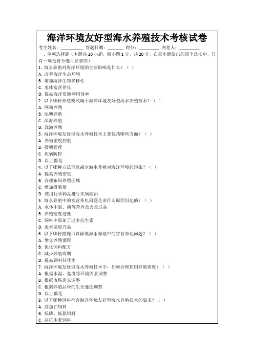 海洋环境友好型海水养殖技术考核试卷