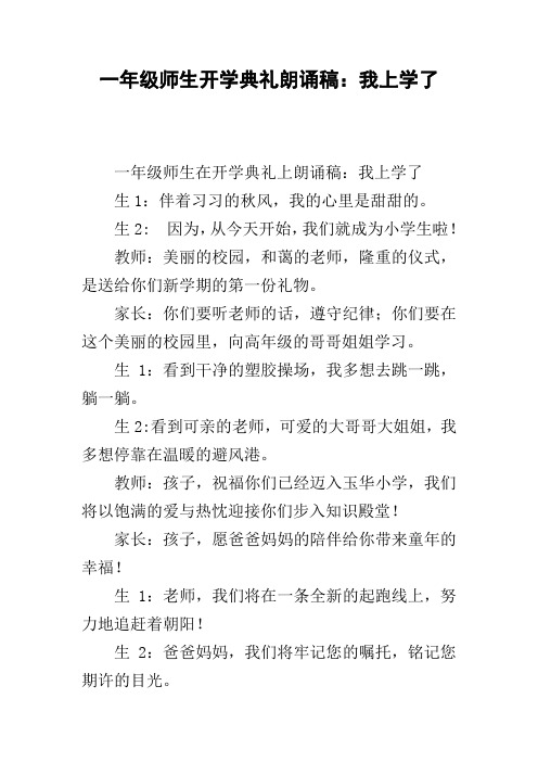 一年级师生开学典礼朗诵稿：我上学了