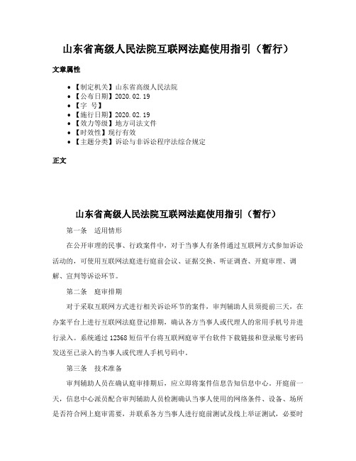 山东省高级人民法院互联网法庭使用指引（暂行）