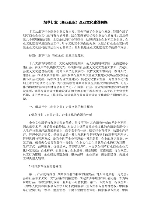 烟草行业(商业企业)企业文化建设初探