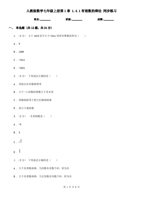 人教版数学七年级上册第1章 1.4.1有理数的乘法 同步练习