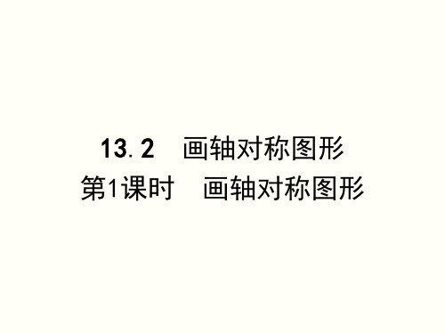 人教版八年级数学上册13.2 画轴对称图形 课件