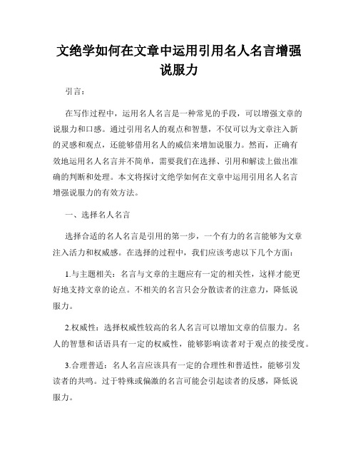 文绝学如何在文章中运用引用名人名言增强说服力