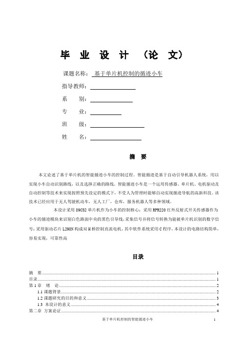 基于51单片机控制的循迹小车