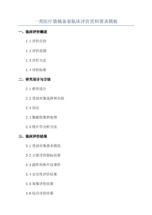 一类医疗器械备案临床评价资料要求模板