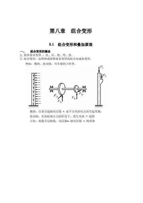 8-第八章组合变形时的强度资料