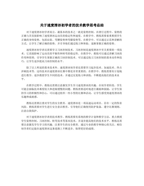 关于速度滑冰初学者的技术教学思考总结