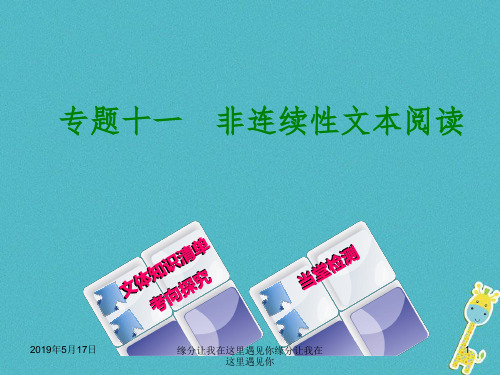 2018年中考语文第2篇现代文阅读二非文学类文本阅读专题十一非连续性文本阅读17