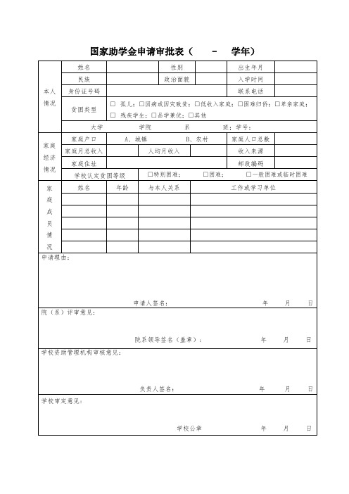 国家助学金申请审批表