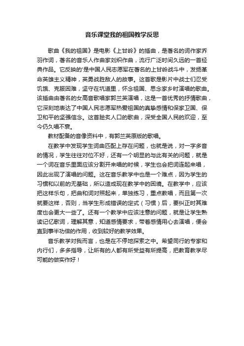 音乐课堂我的祖国教学反思