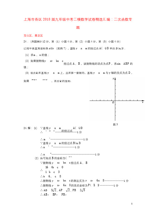 上海市各区2018届中考数学二模试卷精选汇编二次函数专题