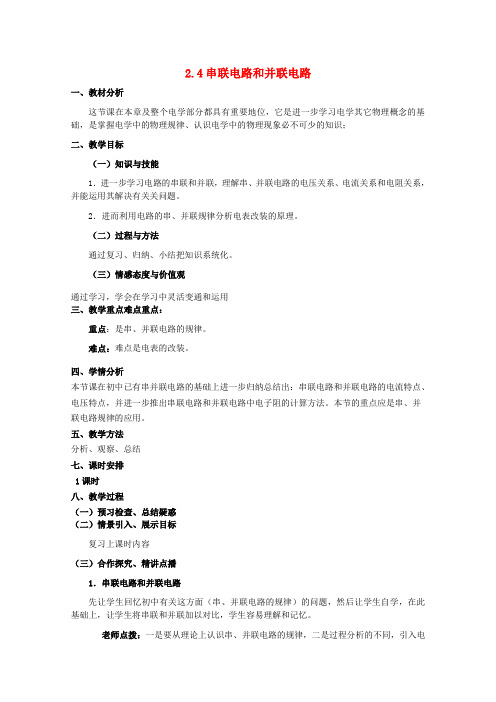 高中物理2.4串联电路和并联电路教案新选修3-1