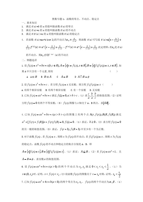 专题1：函数的零点、不动点、稳定点