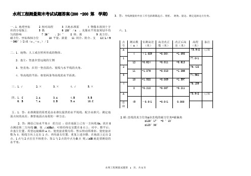 水利工程测量期末试题答案