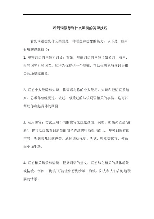 看到词语想到什么画面的答题技巧