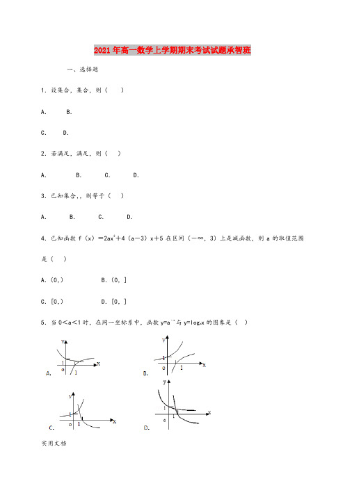 2021-2022年高一数学上学期期末考试试题承智班