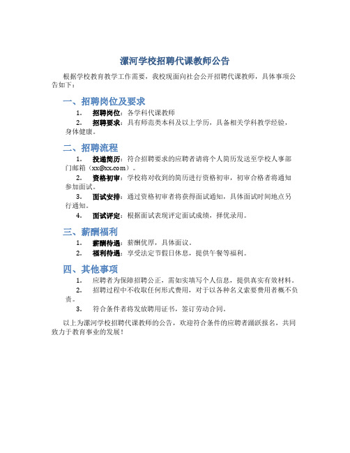 漯河学校招聘代课教师公告