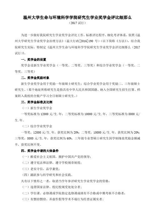 温州大学生命与环境科学学院研究生学业奖学金评比细那么