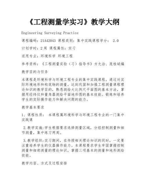 《工程测量学实习》教学大纲