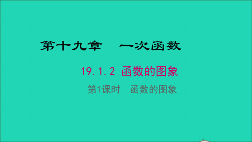 八年级数学下册19.1.2函数的图象第1课时函数的图象教学课件人教版.ppt