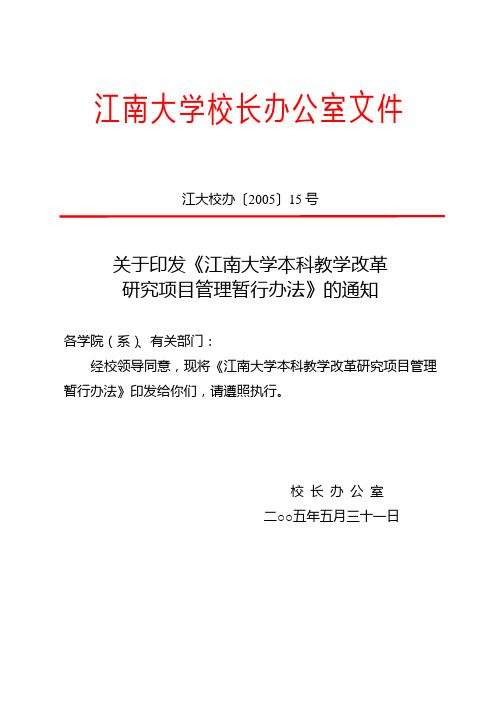 江南大学校长办公室文件