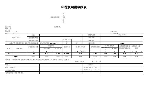 印花税纳税申报表