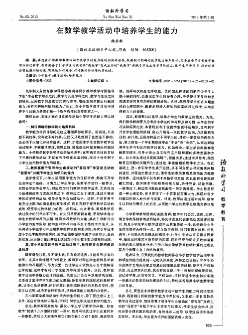 在数学教学活动中培养学生的能力