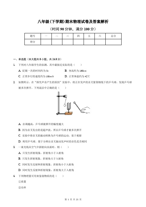 八年级(下学期)期末物理试卷及答案解析