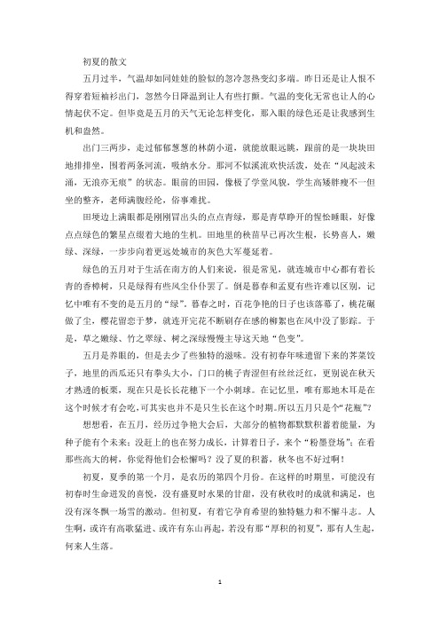 精选初夏的散文