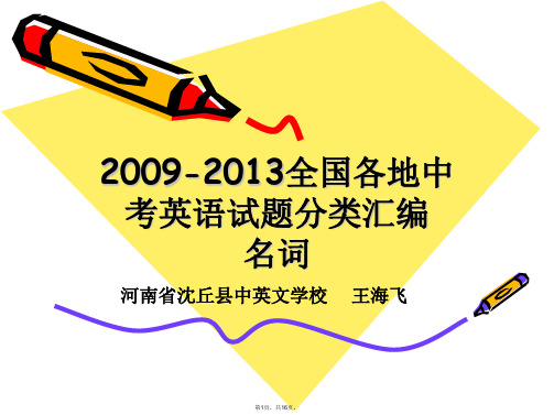 2009-2013全国各地中考英语试题分类汇编：名词