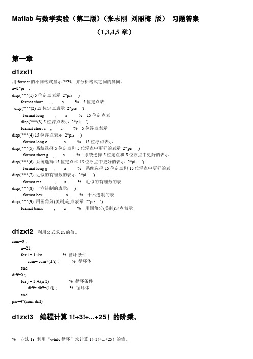 Matlab与数学实验(第二版)(张志刚 刘丽梅 版) 习题答案