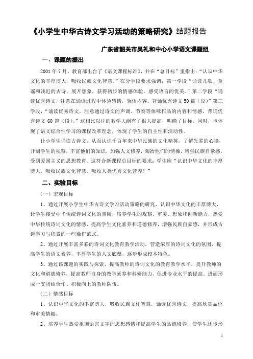 《小学生中华古诗文学习活动的策略研究》结题报告