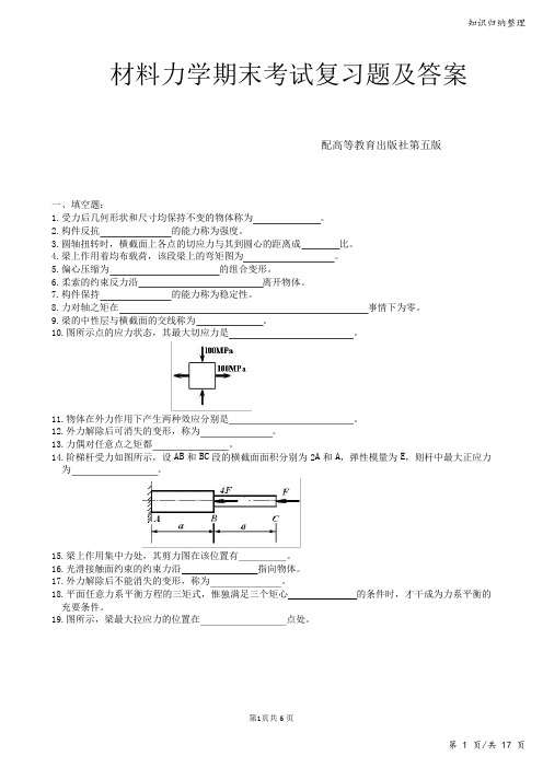 材料力学期末考试复习题及答案-知识归纳整理