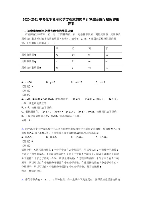 2020-2021中考化学利用化学方程式的简单计算综合练习题附详细答案