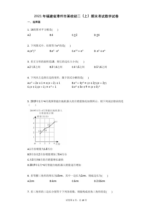 2021年福建省漳州市某校初二(上)期末考试数学试卷祥细答案与解析