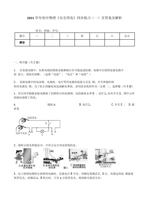 2021学年初中物理《安全用电》同步练习(一)含答案及解析.docx