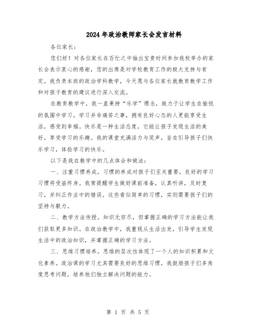 2024年政治教师家长会发言材料（三篇）