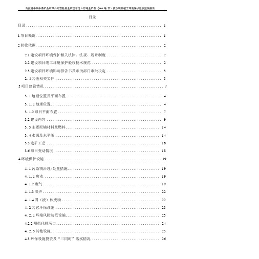 乌拉特中旗中鼎矿业有限公司双胜美金矿区年选3万吨金矿石(100吨日)技改项目竣工环境保护.