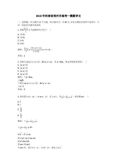 2018年河南省郑州市高考一模数学文