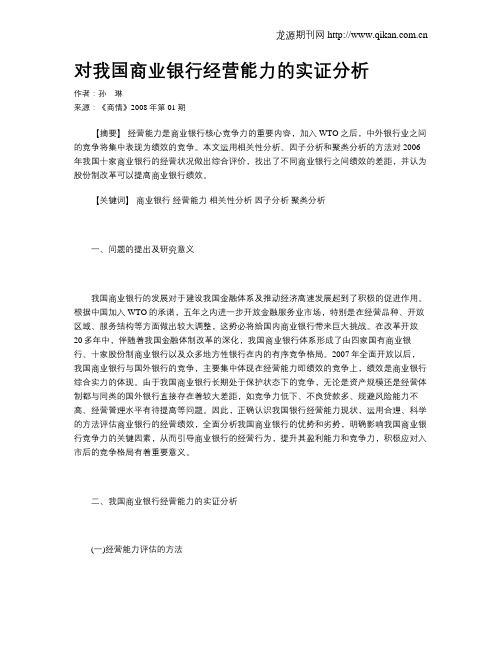 对我国商业银行经营能力的实证分析