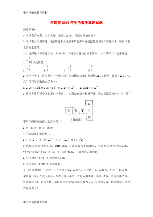 河南省2019年中考数学真题试题(含扫描答案)